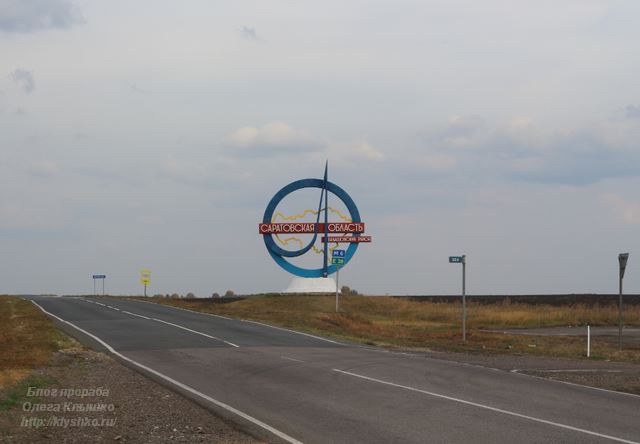 саратовская область саратовская область