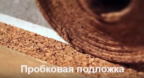 пробковая-подложка